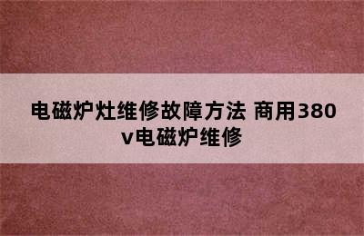 电磁炉灶维修故障方法 商用380v电磁炉维修